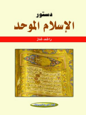 cover image of دستور الإسلام الموحد